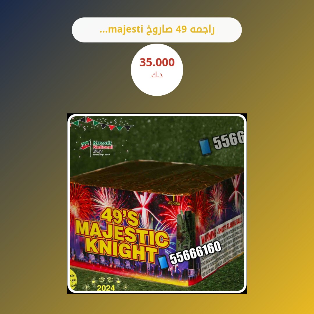 راجمه 49 صاروخ majestic في الكويت: السعر والتفاصيل