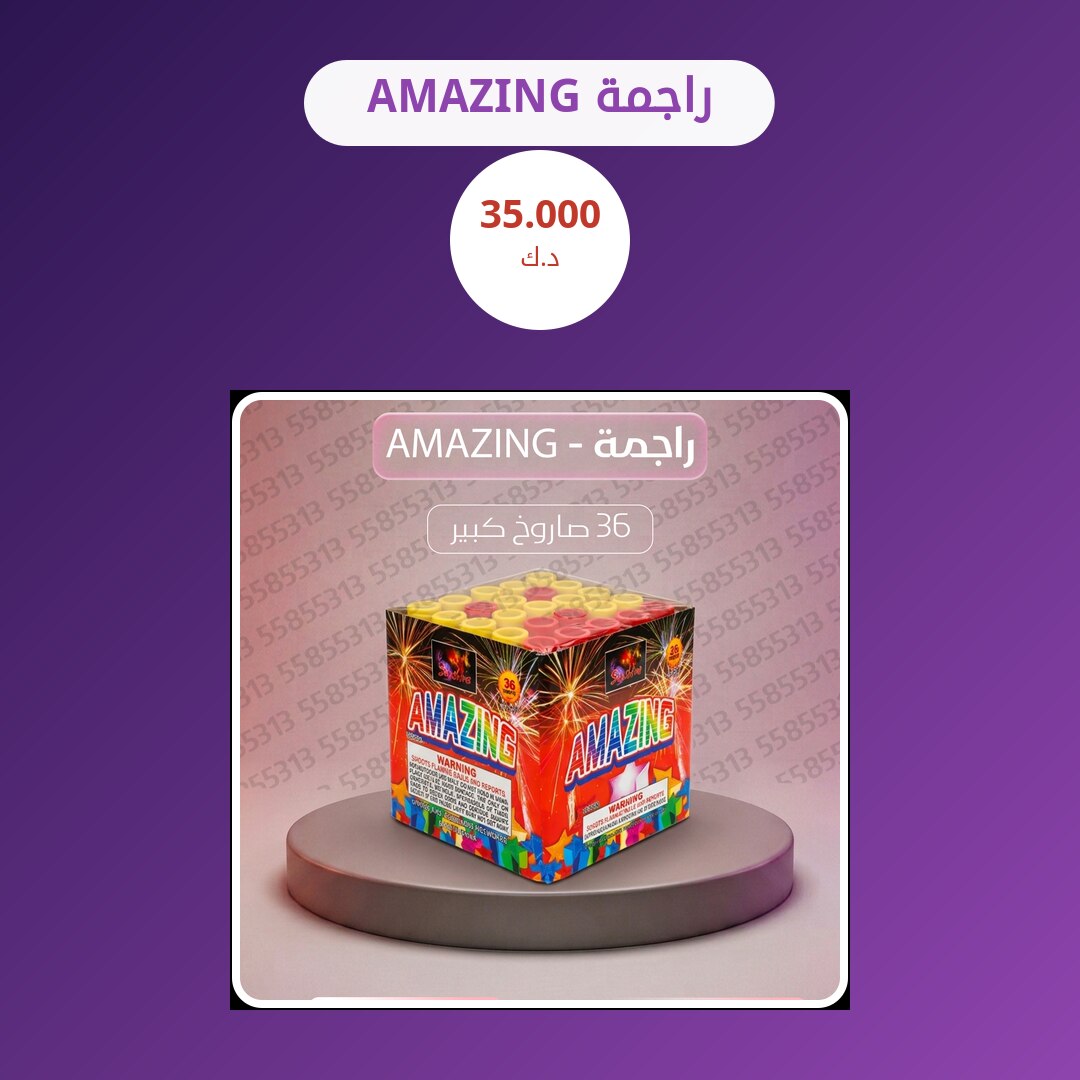 راجمة AMAZING: السعر والاستخدام الآمن وأفضل المناسبات
