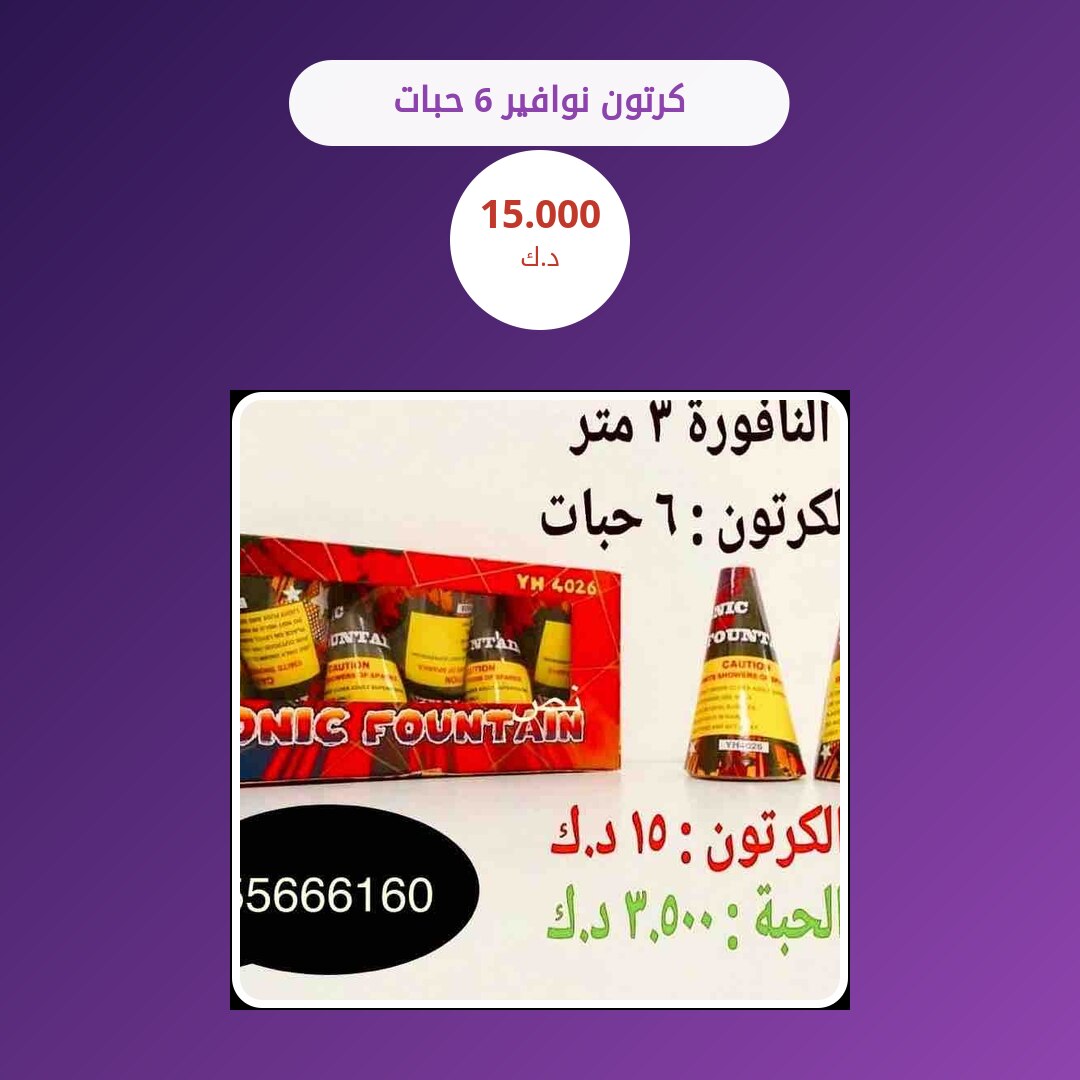 دليل كرتون نوافير 6 حبات: كل ما تحتاج معرفته قبل الطلب