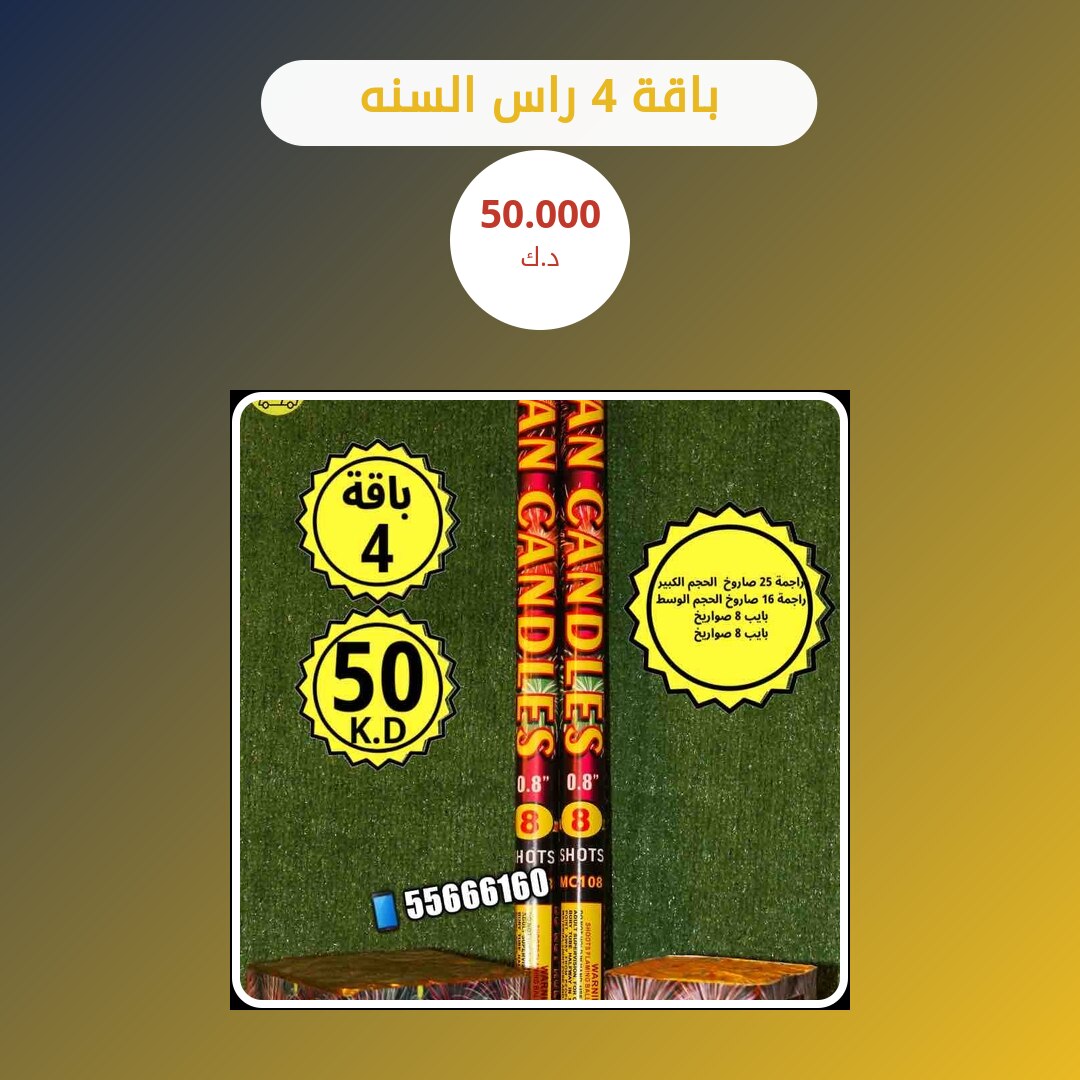 باقة 4 راس السنه: السعر والاستخدام الآمن وأفضل المناسبات