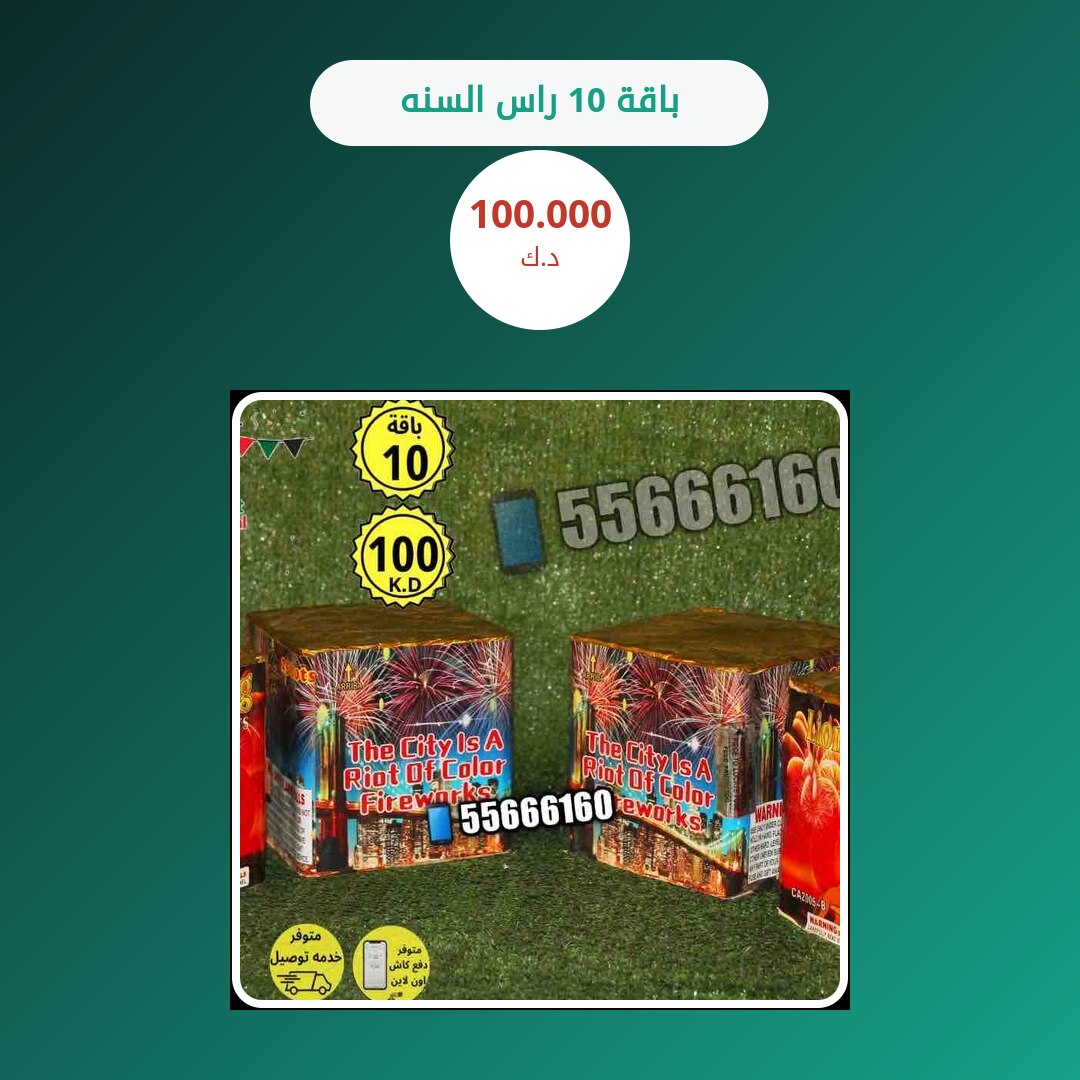 باقة 10 راس السنه من متجر الألعاب النارية — مواصفات وسعر وطريقة الطلب