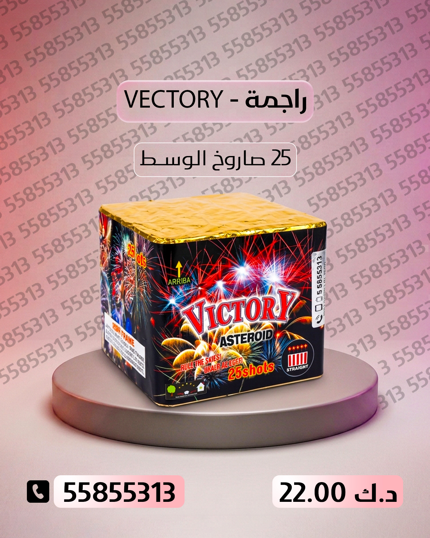 راجمة VICTORY — توصيل إلى العاصمة | متجر الألعاب النارية سعر راجمة VICTORY — جراغي للبيع الكويت