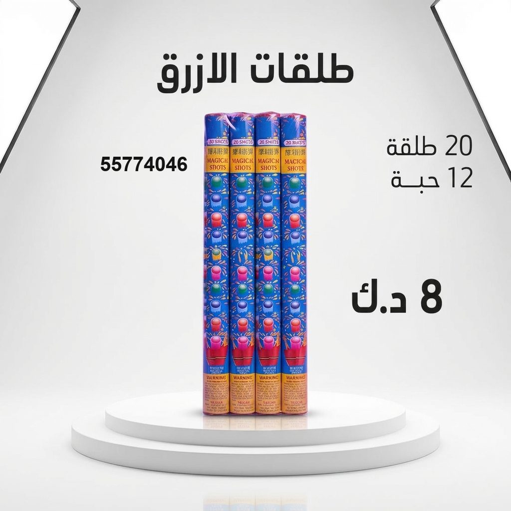 طلقات الازرق للأعياد من متجر الألعاب النارية طلقات الازرق للأعياد