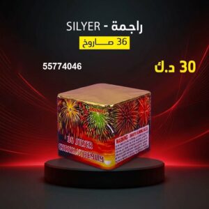سعر راجمة SILVER — صواريخ نارية الكويت