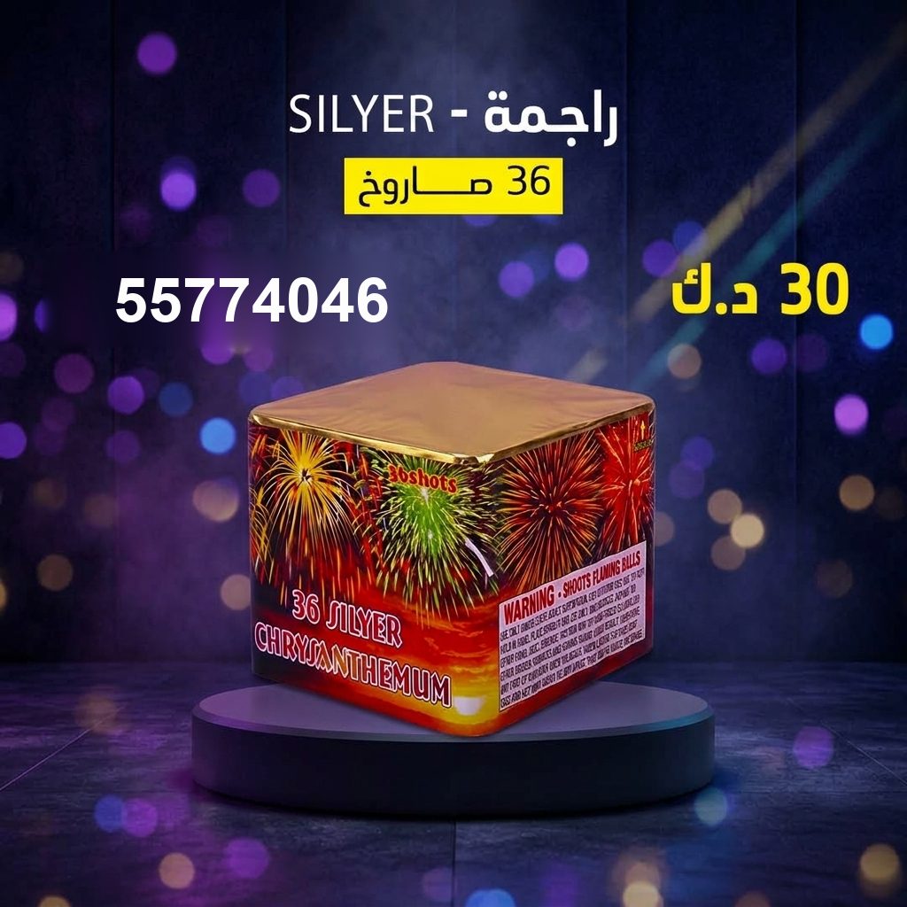 راجمة SILVER في الأحمدي | متجر الألعاب النارية سعر راجمة SILVER — جراخي الكويت
