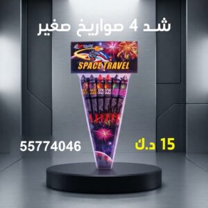 شد 4 صواريخ صغير عروض رأس السنة