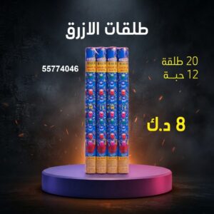 طلقات الازرق — عروض — متجر الألعاب النارية الكويت