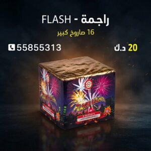 راجمة FLASH — عروض — متجر الألعاب النارية الكويت