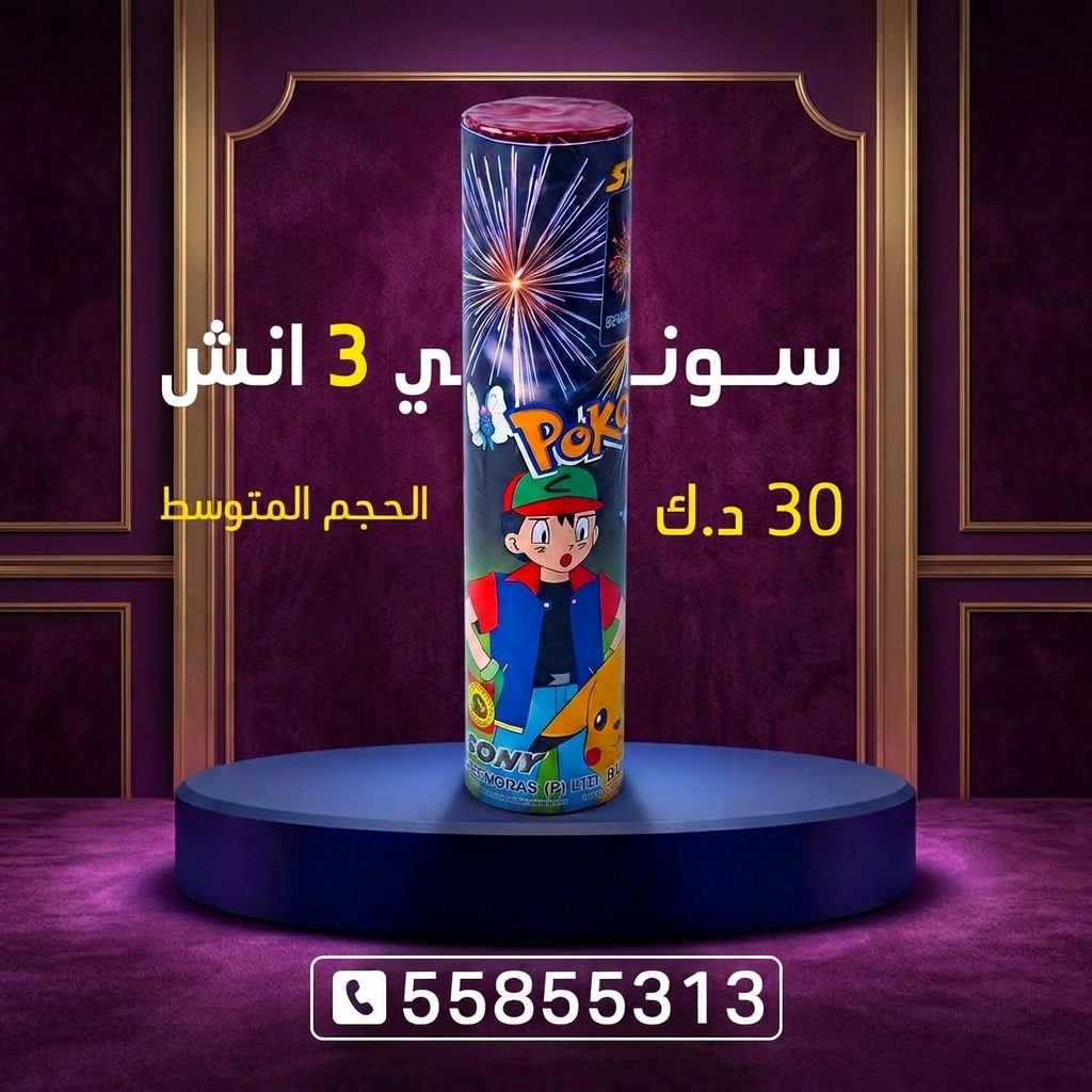 سوني 3 انش لليوم الوطني من متجر الألعاب النارية سوني 3 انش لليوم الوطني