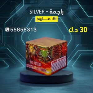 سعر راجمة SILVER — جراخي الكويت