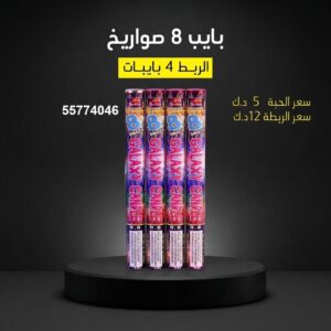شراء بايب 8 صواريخ في السالمية