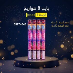 بايب 8 صواريخ للمناسبات العائلية