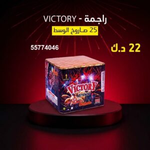 راجمة VICTORY — عروض — متجر الألعاب النارية الكويت