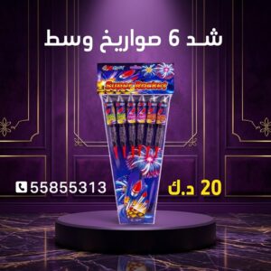 شراء شد 6 صواريخ وسط في حولي