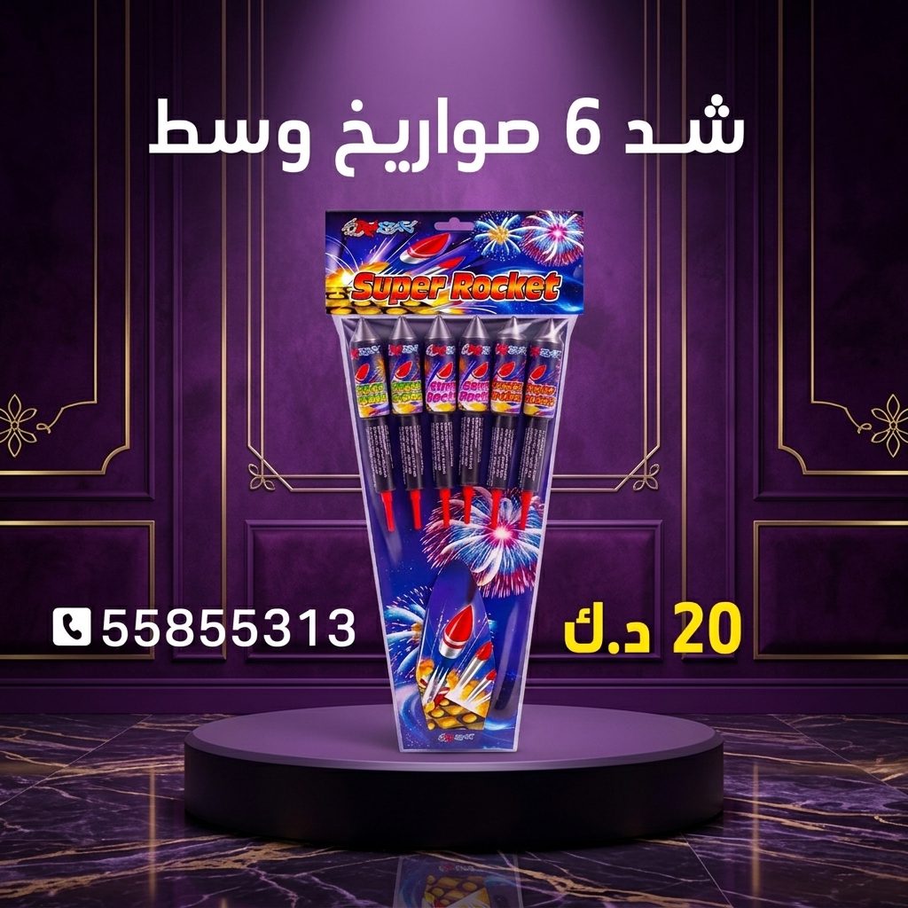 شراء شد 6 صواريخ وسط في حولي | متجر الألعاب النارية شراء شد 6 صواريخ وسط في حولي
