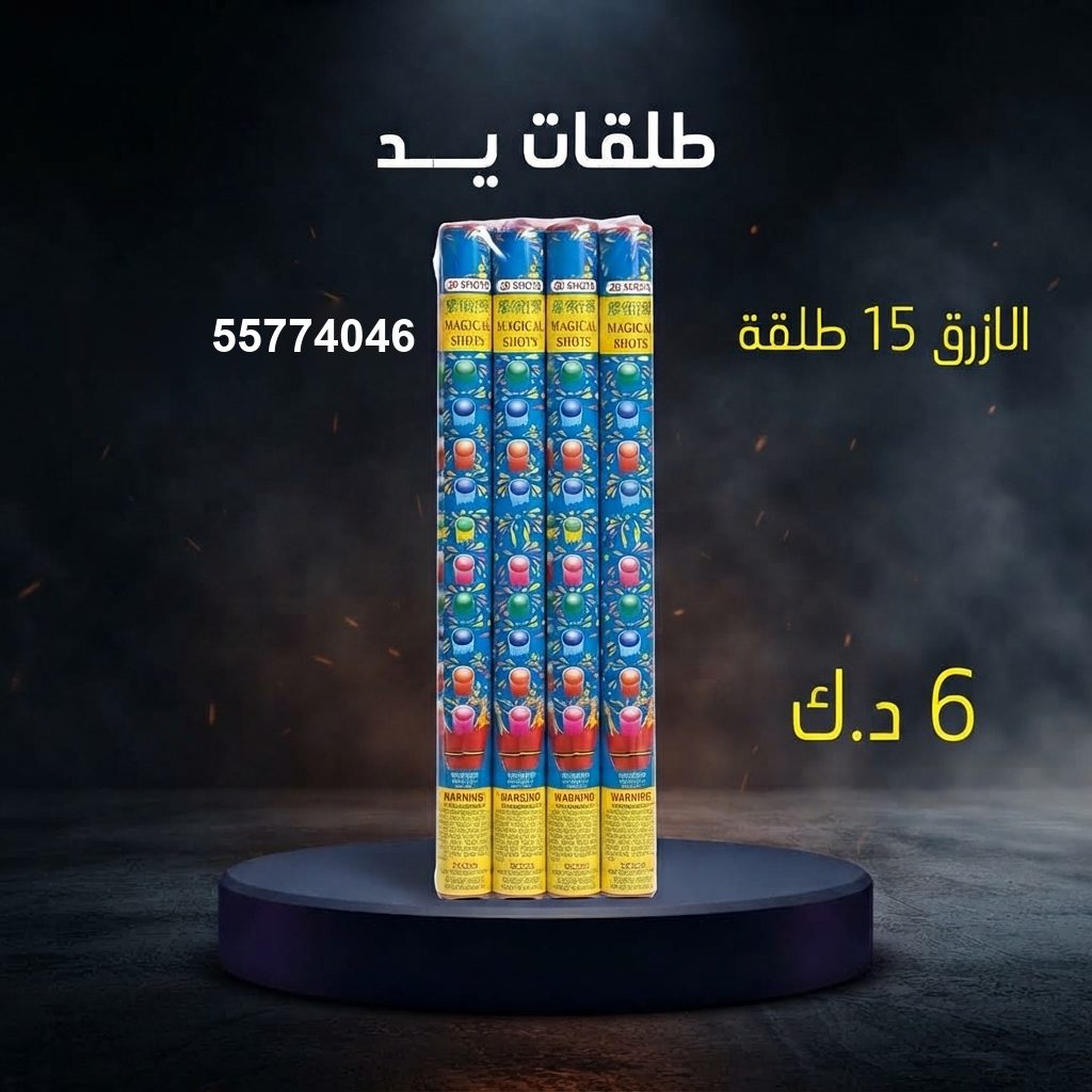 طلقات الازرق للأعراس من متجر الألعاب النارية طلقات الازرق للأعراس