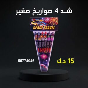 شد 4 صواريخ صغير عروض القرقيعان