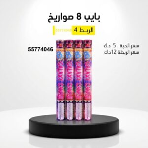 بايب 8 صواريخ — — صواريخ نارية الكويت