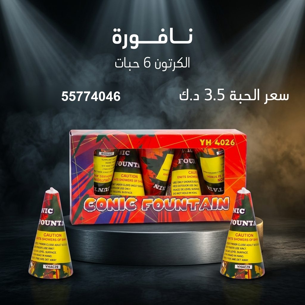 شراء نافورة في الأحمدي | متجر الألعاب النارية شراء نافورة في الأحمدي