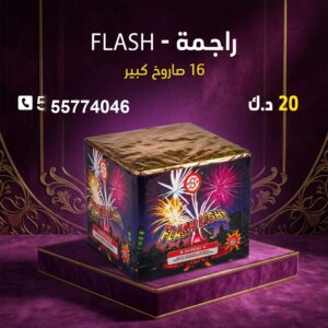شراء راجمة FLASH في الأحمدي