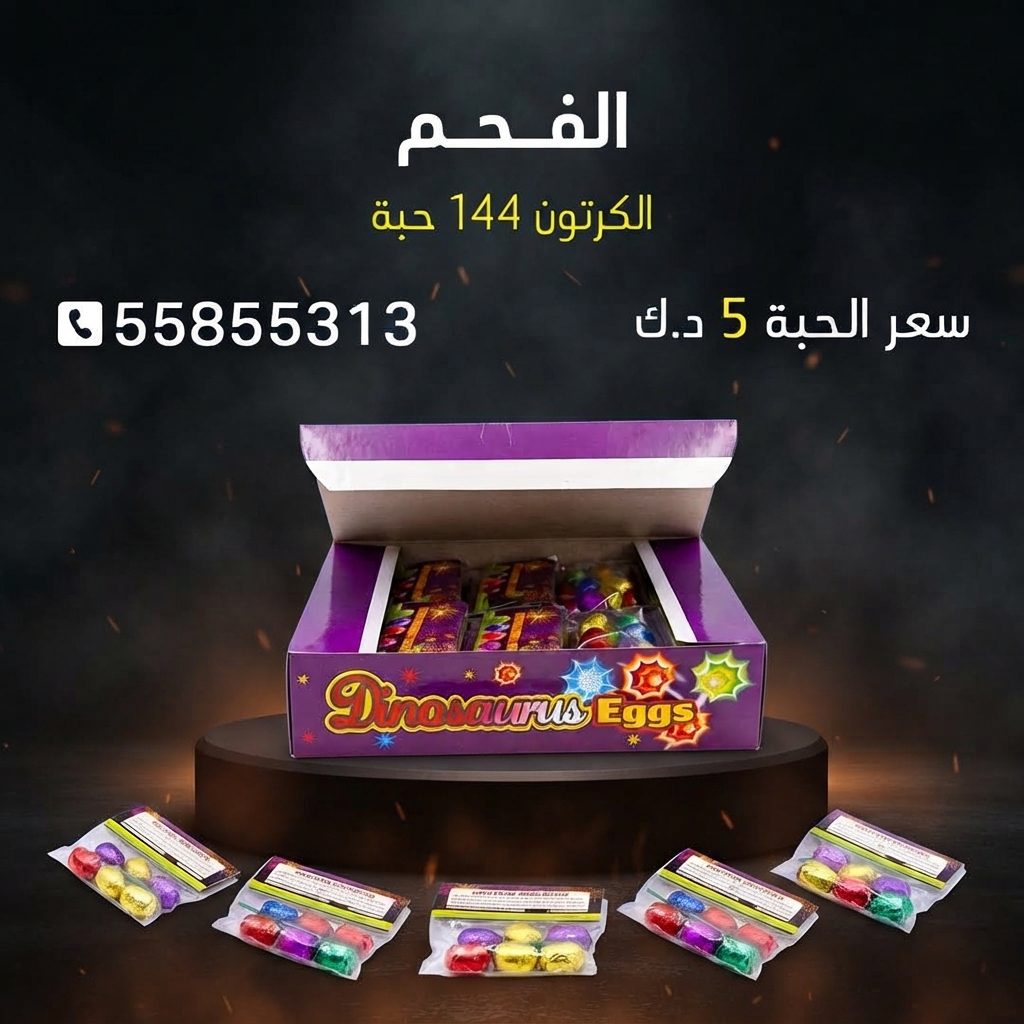 الفحم — عروض كل المناسبات | متجر الألعاب النارية الفحم — عروض كل — جراغي للبيع الكويت