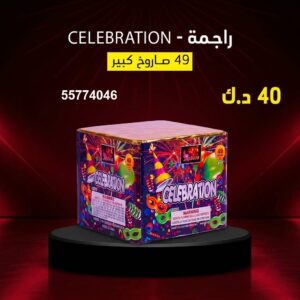 سعر راجمة CELEBRATION — جراغيات لكل الكويت