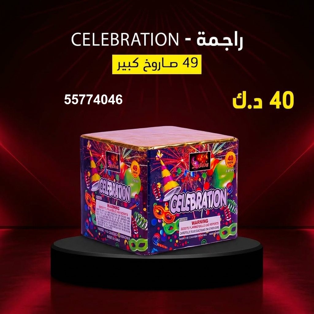 راجمة CELEBRATION في كل مناطق الكويت | متجر الألعاب النارية سعر راجمة CELEBRATION — جراغيات لكل الكويت