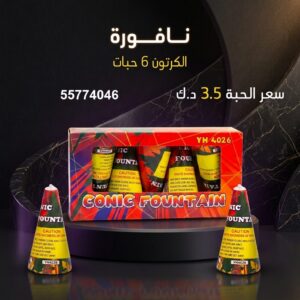 نافورة لكل المناسبات