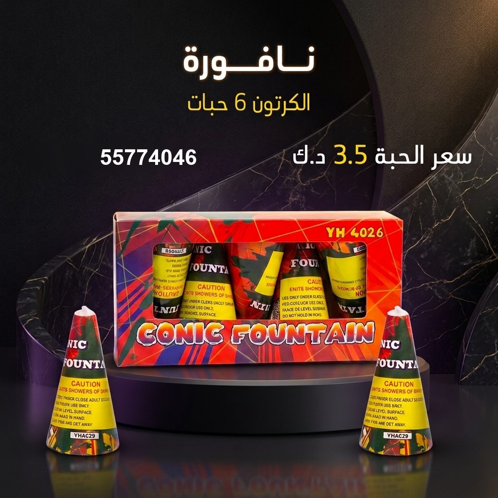 نافورة لكل المناسبات من متجر الألعاب النارية نافورة لكل المناسبات