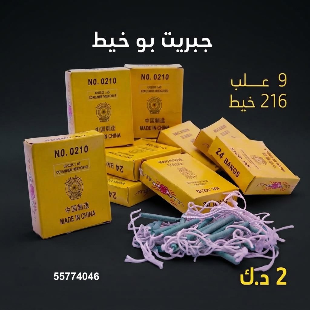 جبريت بو خيط في الفحيحيل | متجر الألعاب النارية سعر جبريت بو خيط — جراغيات الكويت