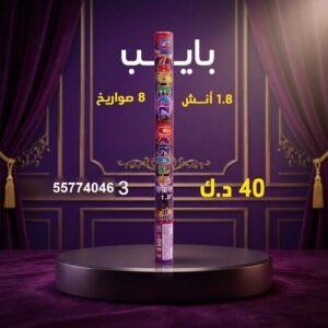 بايب — عروض المناسبات — ألعاب نارية الكويت