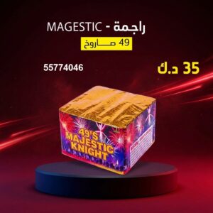 سعر راجمة MAGESTIC — صواريخ نارية الكويت