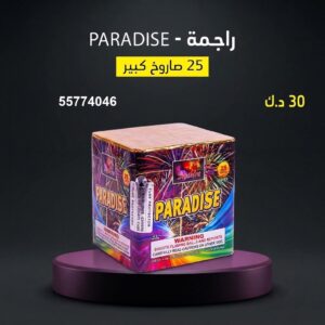 راجمة PARADISE للقرقيعان