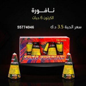 نافورة للأعياد