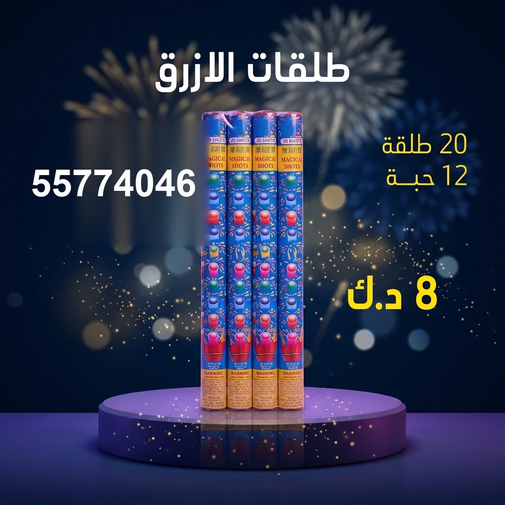طلقات الازرق — عروض الأعياد | متجر الألعاب النارية طلقات الازرق — عروض — اسعار العاب ناريه الكويت