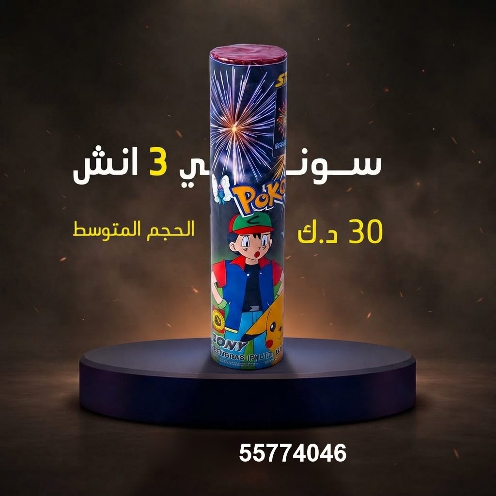سوني 3 انش — عروض التخرج | متجر الألعاب النارية سوني 3 انش — — متجر الألعاب النارية الكويت
