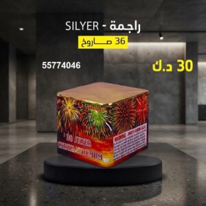 راجمة SILVER لكل المناسبات