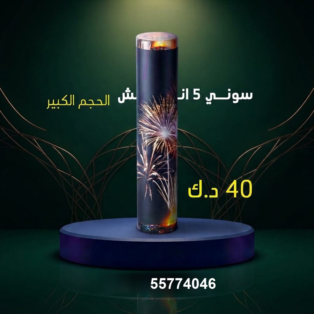 سوني 5 انش كبير — عروض كل المناسبات | متجر الألعاب النارية سوني 5 انش كبير عروض كل المناسبات