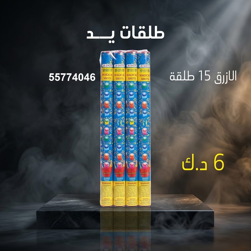 طلقات الازرق — عروض المناسبات العائلية | متجر الألعاب النارية طلقات الازرق — عروض — جراغيات الكويت