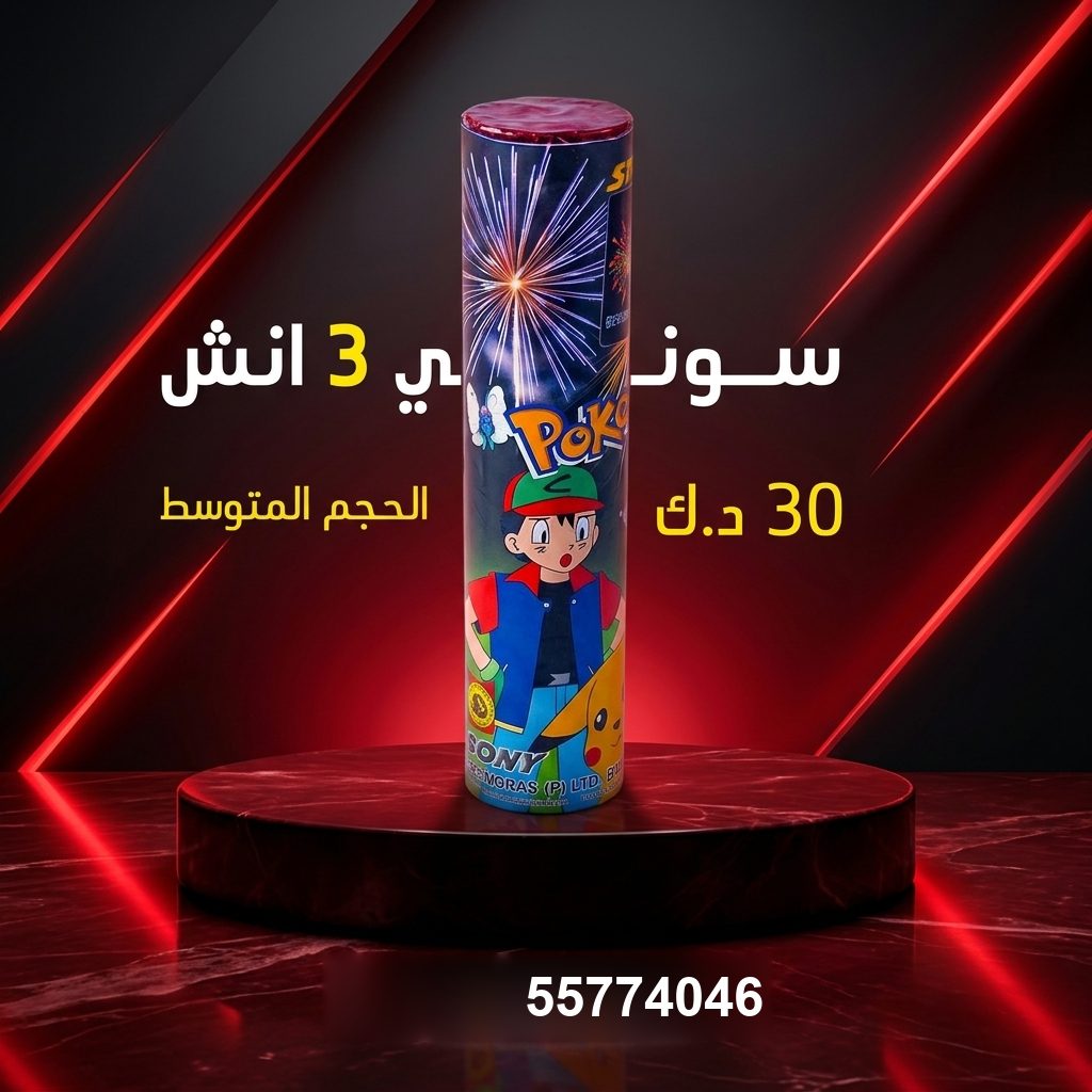 سوني 3 انش لليوم الوطني من متجر الألعاب النارية سوني 3 انش لليوم الوطني