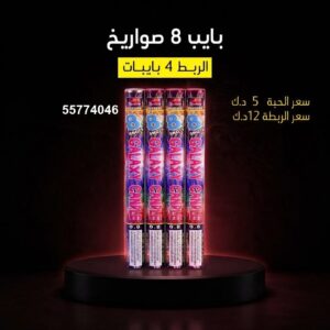 بايب 8 صواريخ — — متجر الألعاب النارية الكويت