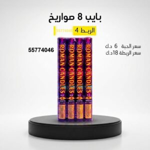 بايب 8 صواريخ لحفلات الأطفال