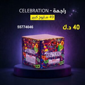 راجمة CELEBRATION — عروض — متجر الألعاب النارية الكويت