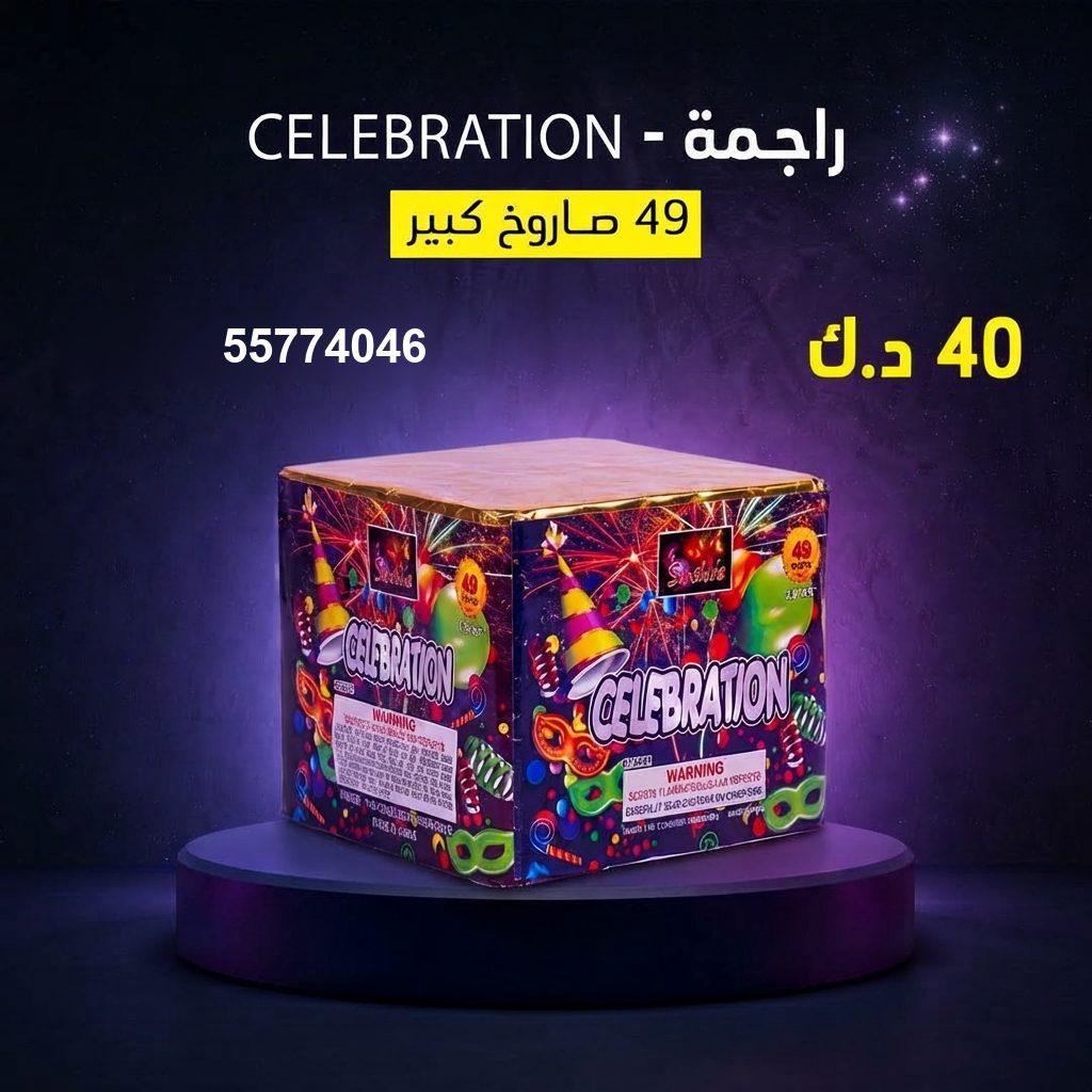 راجمة CELEBRATION — عروض رأس السنة | متجر الألعاب النارية راجمة CELEBRATION — عروض — متجر الألعاب النارية الكويت