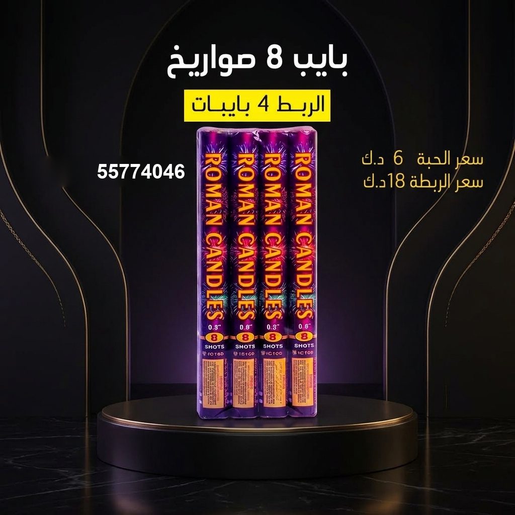 بايب 8 صواريخ — عروض رأس السنة | متجر الألعاب النارية بايب 8 صواريخ — — العاب ناريه راس السنة الكويت