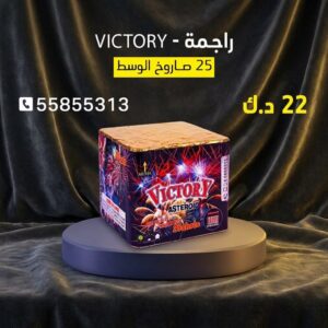 شراء راجمة VICTORY في الأحمدي