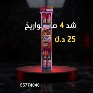 سعر شد 4 صواريخ — توصيل جراغيات الكويت