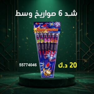 شراء شد 6 صواريخ وسط في الأحمدي