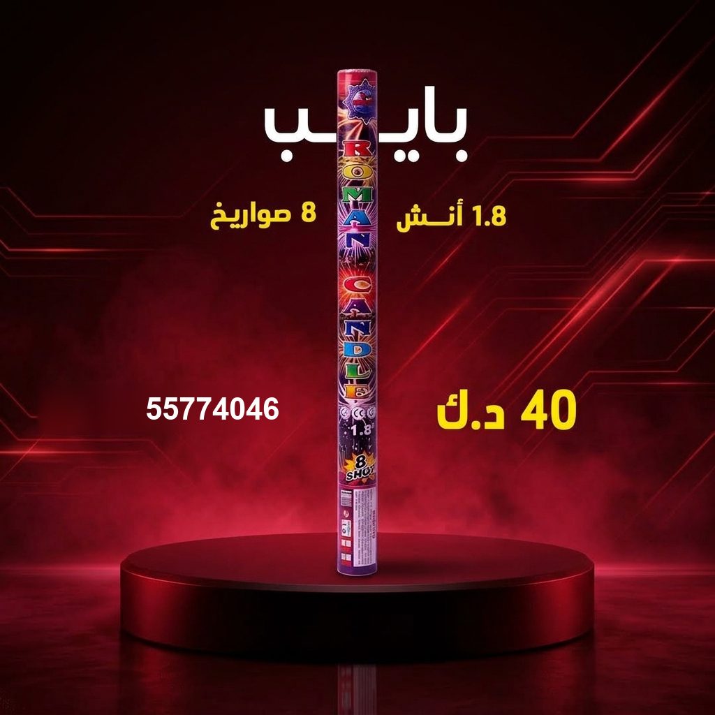 شراء بايب في العاصمة | متجر الألعاب النارية شراء بايب في العاصمة