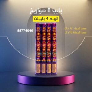 بايب — عروض رأس — بيع العاب ناريه الكويت